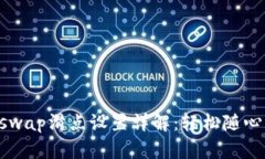TP钱包Uniswap滑点设置详解