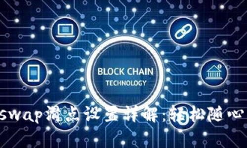 TP钱包Uniswap滑点设置详解：轻松随心所欲地交易
