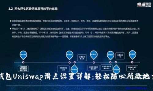 TP钱包Uniswap滑点设置详解：轻松随心所欲地交易