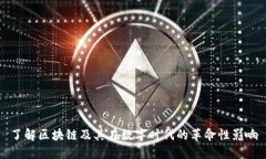 了解区块链及其在数字时