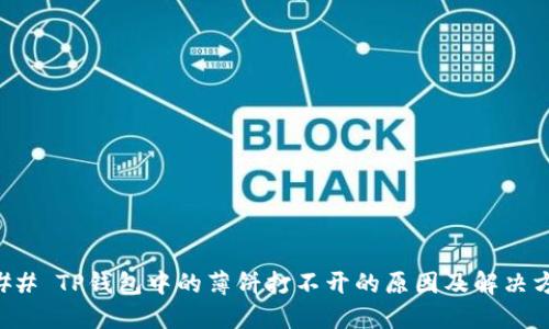### TP钱包中的薄饼打不开的原因及解决方法