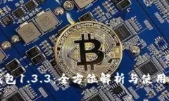 TP钱包1.3.3：全方位解析与