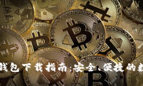 区块链奥丁钱包下载指南：安全、便捷的数字资产管理