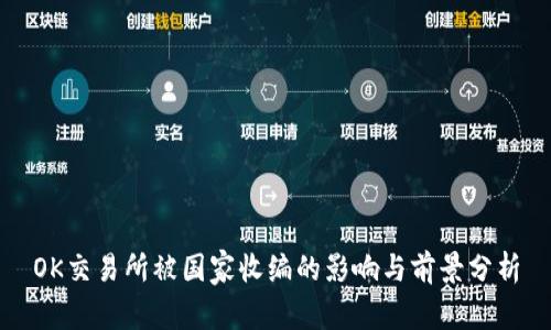 OK交易所被国家收编的影响与前景分析