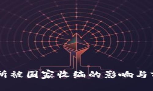 OK交易所被国家收编的影响与前景分析