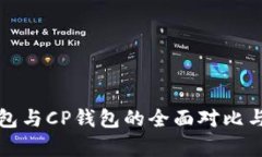 TP钱包与CP钱包的全面对比