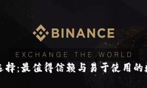 数字钱包的选择：最值得信赖与易于使用的数字钱包推荐