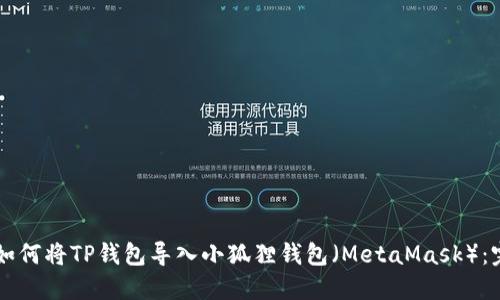 ### 如何将TP钱包导入小狐狸钱包（MetaMask）：完美指南