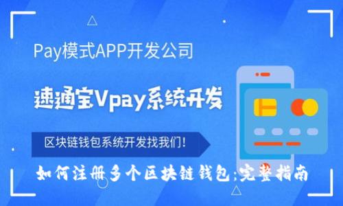 如何注册多个区块链钱包：完整指南