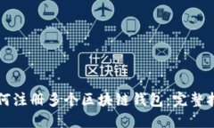 如何注册多个区块链钱包