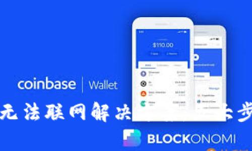 TP新版钱包无法联网解决方案：五大步骤权威解析