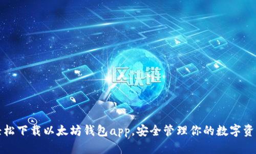 轻松下载以太坊钱包app，安全管理你的数字资产