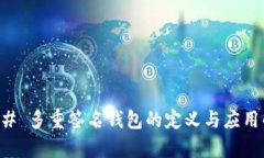 ### 多重签名钱包的定义与