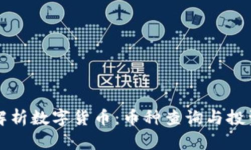 全面解析数字货币：币种查询与投资指南