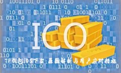 TP钱包iOS下架：原因解析与