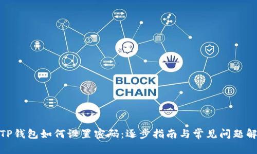 : TP钱包如何设置密码：逐步指南与常见问题解答