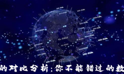 
Pi币与比特币的对比分析：你不能错过的数字货币新趋势