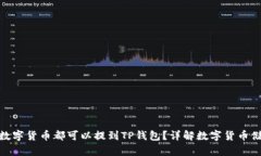是否所有数字货币都可以