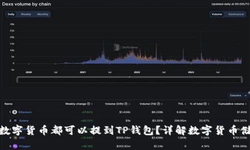 是否所有数字货币都可以提到TP钱包？详解数字货币储存与转账