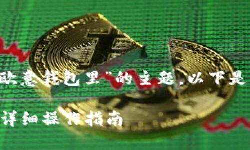 为了帮助您更好地理解“TP钱包怎么转到欧意钱包里”的主题，以下是一个的、相关关键词及一个内容主体大纲。

如何将TP钱包中的资产转移到欧意钱包？详细操作指南