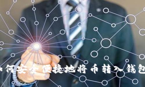 如何安全便捷地将币转入钱包？