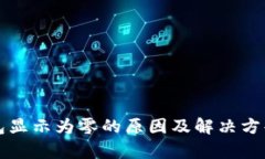 TP钱包显示为零的原因及解