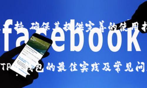   如何解决TP冷钱包创建失败的问题 / 

 guanjianci TP冷钱包, 创建失败, 钱包安全, 数字货币 /guanjianci 

### 内容主体大纲

1. 引言
   - 什么是TP冷钱包
   - TP冷钱包的重要性
   - 常见问题概述

2. TP冷钱包创建失败的原因
   - 软件问题
   - 硬件不兼容
   - 用户操作失误
   - 网络因素

3. 如何解决TP冷钱包创建失败的问题
   - 更新软件
   - 检查硬件
   - 正确的操作流程
   - 网络设置

4. TP冷钱包创建的最佳实践
   - 选择合适的硬件和软件
   - 定期备份和更新
   - 保护私钥的安全

5. 常见问题解答
   - FAQ1: TP冷钱包的备份如何进行？
   - FAQ2: TP冷钱包是否会被黑客攻击？
   - FAQ3: 如何恢复TP冷钱包？
   - FAQ4: TP冷钱包是否兼容所有数字货币？
   - FAQ5: 创建TP冷钱包需要哪些条件？
   - FAQ6: 什么是热钱包与冷钱包的区别？
   - FAQ7: 如何选择信任的TP冷钱包服务提供商？

6. 结论
   -总结解决TP冷钱包创建失败的方法
   -重申钱包安全的重要性

---

### 引言

#### 什么是TP冷钱包
TP冷钱包是一种用于存储数字货币的离线钱包，它能够提供高安全性的存储方式，与在线钱包相比，冷钱包由于不连接互联网而大幅降低被黑客攻击的风险。TP冷钱包采用多种形式，包括硬件设备、纸钱包等，用户可以在离线环境中生成和存储私钥，有效保护数字资产。

#### TP冷钱包的重要性
随着数字货币的普及，安全性问题愈加突出。在使用数字货币进行交易时，保护私钥和钱包安全显得尤为重要。TP冷钱包能够为用户的数字资产提供极高的安全保护，因此它成为了用户操作数字货币的首选。

#### 常见问题概述
在创建TP冷钱包的过程中，有些用户可能会遇到创建失败的问题，导致无法正常使用钱包。解决这些问题需要识别造成创建失败的原因，并采取相应的措施来排除故障。

### TP冷钱包创建失败的原因

#### 软件问题
TP冷钱包创建失败的常见原因之一是软件问题。这可能是由于软件版本不兼容、安装不当或者软件本身存在BUG等造成的。确保使用的是TP冷钱包的最新版本，并按照官方网站提供的指南进行安装，可以有效减少因软件问题导致的失败。

#### 硬件不兼容
某些用户可能在创建TP冷钱包时使用了不兼容的硬件设备。例如，某些旧款的电脑可能无法满足TP冷钱包的运行要求，而某些USB设备也可能无法正常工作。在选择设备时，一定要查阅TP冷钱包的系统要求。

#### 用户操作失误
在创建TP冷钱包的过程中，用户的操作失误也是造成创建失败的重要原因。用户在创建钱包时，可能会忽略某些步骤，或者错误输入信息。这要求用户在操作前认真阅读说明文档，确保每一步操作都正确无误。

#### 网络因素
尽管冷钱包的设计理念是离线存储，但在创建过程中，有些操作可能仍需要接入互联网。如果网络不稳定，或者在创建时断网，都会导致创建失败。建议用户在较为稳定的网络环境下进行创建，确保创建过程顺利进行。

### 如何解决TP冷钱包创建失败的问题

#### 更新软件
解决创建失败问题的第一步是检查软件版本，确保使用的TP冷钱包软件是最新版本。访问TP官网进行更新，并重新尝试创建过程。有时，软件更新会修复已知的BUG及不兼容问题，提升创建成功率。

#### 检查硬件
检查所使用的硬件是否符合TP冷钱包的要求是关键步骤。如果发现硬件不兼容或故障，应考虑更换硬件部分。对于硬件钱包，确保其电量充足，并在良好的工作状态下进行设置。

#### 正确的操作流程
仔细阅读创建TP冷钱包的操作指南，逐步执行每个步骤，避免遗漏或者错误输入信息。创建过程中，应特别注意私钥和助记词的保管，确保在安全的环境中进行。

#### 网络设置
确保在创建钱包时网络环境稳定，如有条件，建议使用有线网络连接，以提高稳定性。这将有效防止由于网络波动造成的创建失败问题。

### TP冷钱包创建的最佳实践

#### 选择合适的硬件和软件
在准备创建TP冷钱包前，选择合适的硬件和软件至关重要。根据TP冷钱包的官方推荐，确保设备和软件版本均为最新，同时确保操作系统与TP冷钱包软件兼容，以最大限度地提高成功率。

#### 定期备份和更新
创建完TP冷钱包后，定期备份钱包数据和更新钱包软件，以确保您的数字资产安全。及时备份可以有效防止因故障或其他原因导致的数据丢失，同时定期更新软件可以确保钱包处于安全状态，抵御潜在的网络威胁。

#### 保护私钥的安全
私钥是数字资产的唯一通行证，保护私钥的安全至关重要。确保私钥仅存储于可信任的设备中，人为操作失误可能导致私钥泄露，造成资产损失。建议将私钥和助记词纸质备份，存放在安全的地方。

### 常见问题解答

#### FAQ1: TP冷钱包的备份如何进行？
TP冷钱包的备份如何进行？
备份TP冷钱包的关键是保存好私钥和助记词。用户可按照以下步骤进行备份：首先，在冷钱包软件中找到备份选项，导出私钥或助记词。其次，将这些敏感信息记录在纸上并存放在安全处，切忌在网上或不安全的设备上保存。定期检查备份文件的完整性，确保能够在需要时顺利恢复。

#### FAQ2: TP冷钱包是否会被黑客攻击？
TP冷钱包是否会被黑客攻击？
TP冷钱包设计为离线存储，极大降低被黑客攻击的风险。冷钱包本质上不连接互联网，避免了在线钱包常见的安全隐患。然而，用户在使用冷钱包时也应保持警惕，防范物理盗窃以及信息泄露等风险，确保设备和备份信息的安全性。

#### FAQ3: 如何恢复TP冷钱包？
如何恢复TP冷钱包？
TP冷钱包的恢复过程有赖于用户所保存的助记词和私钥。首先，在新的设备上下载和安装TP冷钱包软件。然后，选择恢复钱包选项，输入助记词或导入私钥，按指引完成恢复操作。务必确保操作在安全环境下进行，避免损失。

#### FAQ4: TP冷钱包是否兼容所有数字货币？
TP冷钱包是否兼容所有数字货币？
虽然TP冷钱包支持多种数字货币，但并不代表其兼容所有的数字货币。在选择冷钱包时，用户需确认所需存储的数字货币是否在TP冷钱包的支持列表中。常见的如比特币、以太坊等主流币种通常都会得到支持，但对于小众币种，可能需要额外查证。

#### FAQ5: 创建TP冷钱包需要哪些条件？
创建TP冷钱包需要哪些条件？
创建TP冷钱包基本条件包括拥有适合的硬件设备（如电脑或专用硬件钱包）、安装TP冷钱包软件，并确保网络环境稳定。用户还需要有一定的数字货币知识，了解如何管理私钥和助记词。在创建过程中，遵循官方指南以保证创建高成功率。

#### FAQ6: 什么是热钱包与冷钱包的区别？
什么是热钱包与冷钱包的区别？
热钱包和冷钱包是两种不同的数字资产存储方式。热钱包通常通过互联网连接，便于日常交易，但安全性较低，容易受到黑客攻击。冷钱包则未连接互联网，提供更高的安全性，适合长期存储。用户可根据实际需要选择使用热钱包进行频繁交易，冷钱包用于长期安全存储。

#### FAQ7: 如何选择信任的TP冷钱包服务提供商？
如何选择信任的TP冷钱包服务提供商？
选择信任的TP冷钱包服务提供商应关注以下几点：首先，查看其市场声誉和用户评价，了解其在行业中的地位；其次，查看官方文档和社区支持，确保其提供完善的使用指南及问题解答；最后，选择具有良好售后服务的提供商，以保护用户权益。确保所选服务商透明、可信，为数字资产安全保驾护航。

### 结论
本文详细介绍了TP冷钱包创建失败的问题及解决方法，通过更新软件、调整硬件、规范操作、网络等手段，可有效解决问题。同时，也对创建TP冷钱包的最佳实践及常见问题进行了讨论。保护数字资产安全，选择合适的冷钱包是每位用户的选择。希望每位用户在数字货币的世界中都能安全、顺畅地进行交易。