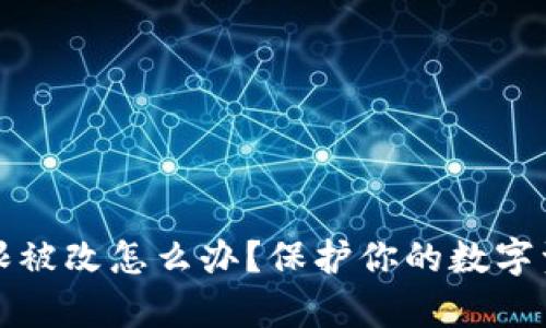 tp钱包私钥被盗权限被改怎么办？保护你的数字资产安全的终极指南
