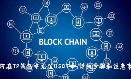 如何在TP钱包中充值USDT币：详细步骤和注意事项