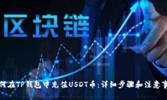 如何在TP钱包中充值USDT币
