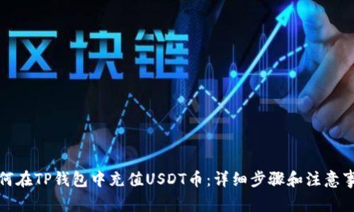 如何在TP钱包中充值USDT币：详细步骤和注意事项