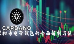 数字虚拟币电子钱包的全