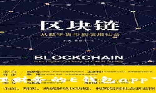 轻松管理财务的E钱包app下载指南