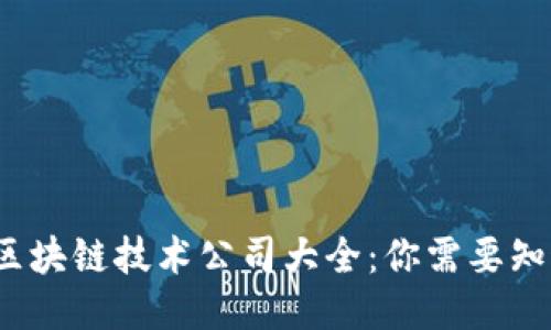 2023年区块链技术公司大全：你需要知道的一切