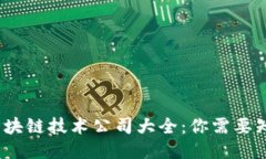 2023年区块链技术公司大全