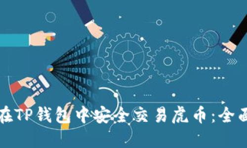 如何在TP钱包中安全交易虎币：全面指南