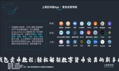 TP钱包卖币教程：轻松解锁