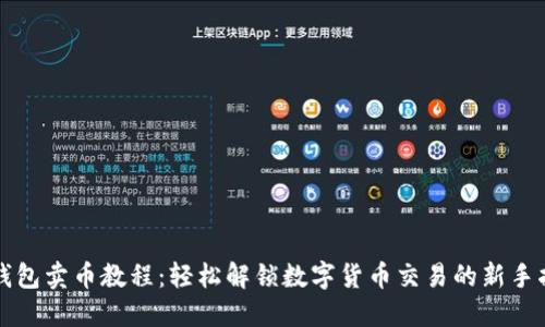 TP钱包卖币教程：轻松解锁数字货币交易的新手指南