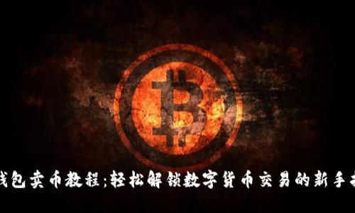 TP钱包卖币教程：轻松解锁数字货币交易的新手指南