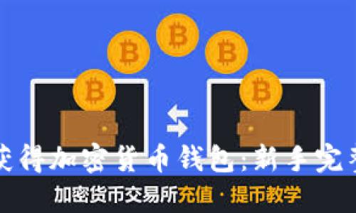 如何获得加密货币钱包：新手完整指南