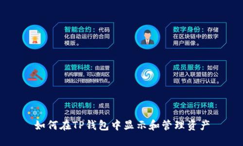 如何在TP钱包中显示和管理资产