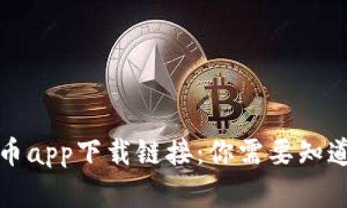数字货币app下载链接：你需要知道的真相