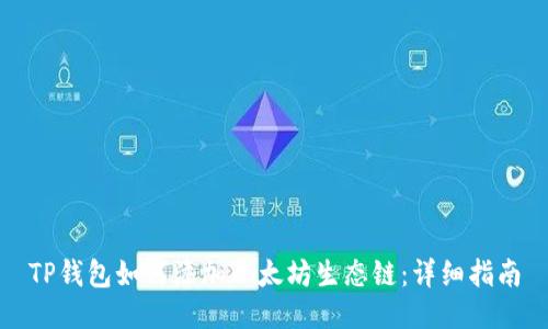 TP钱包如何添加以太坊生态链：详细指南