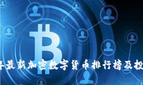 2023年最新加密数字货币排行榜及投资指南