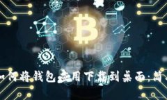 华为手机如何将钱包应用