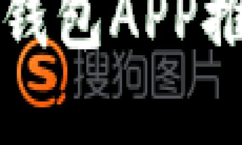 全球数字货币钱包APP推荐与使用指南