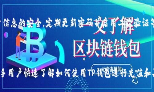   TP钱包如何快速充值买币：新手指南 / 

 guanjianci TP钱包, 充值, 买币, 数字货币 /guanjianci 

## 内容主体大纲

1. **什么是TP钱包？**
   - 定义与作用
   - TP钱包的功能特点

2. **TP钱包支持哪些币种？**
   - 常见币种介绍
   - 支持的数字资产扩展

3. **TP钱包充值步骤详解**
   - 创建钱包账号
   - 如何导入现有钱包
   - 为何选择充值至TP钱包？

4. **充值方式介绍**
   - 银行转账
   - 支付宝、微信支付
   - 其它支付方式对比

5. **如何交易买币？**
   - 选择交易所
   - 购买流程
   - 注意事项

6. **充值与买币的安全性分析**
   - 安全性评估
   - 如何保护钱包安全？

7. **常见问题解答**
   - FAQ汇总

---

## 1. 什么是TP钱包？

### 定义与作用

TP钱包是一款支持多种数字资产的多功能钱包，用户可以通过TP钱包进行存储、管理和交易各种数字货币。它的设计旨在提供一个安全、便捷的环境，使用户能够轻松地参与加密货币的生态系统。

### TP钱包的功能特点

TP钱包支持多种主流数字货币，如比特币、以太坊和Ripple等，同时还有着内置的交易平台，用户可以实现一键式的买币和卖币操作。此外，它还支持转账、兑换等多项功能，适合不同需求的用户。

## 2. TP钱包支持哪些币种？

### 常见币种介绍

TP钱包支持多种主流币种，包括但不限于比特币（BTC）、以太坊（ETH）、瑞波币（XRP）等。通过选择合适的币种，用户可以根据市场动态进行投资决策。

### 支持的数字资产扩展

除了主流的数字货币，TP钱包还支持众多小众币种，用户可以根据自己的需求进行多样化投资。若用户希望了解最新更新，可以访问TP官网。

## 3. TP钱包充值步骤详解

### 创建钱包账号

要使用TP钱包，首先需要下载并安装官方的TP钱包应用。安装完成后，按照指示进行账号注册与钱包创建。在创建过程中，务必要妥善保存私钥和助记词。

### 如何导入现有钱包

如果用户已经有现成的钱包，可以通过导入功能，将现有的钱包地址和助记词导入TP钱包。此步骤简单有效，有助于用户集中管理不同的数字资产。

### 为何选择充值至TP钱包？

TP钱包因其安全性高、操作便捷，受到越来越多用户的青睐。它不仅能存储多种数字资产，还能直接在应用内进行交易，极大地方便了用户的资金管理。

## 4. 充值方式介绍

### 银行转账

银行转账是一种常见的充值手段，用户可以将资金从自己的银行账户直接转入TP钱包。该方式相对安全，但转账时间可能较长。

### 支付宝、微信支付

现代支付工具如支付宝和微信支付也被TP钱包支持。用户可以在钱包内直接使用这些付款方式进行充值，操作简单，资金到账一般较快。

### 其它支付方式对比

除了银行转账和移动支付，TP钱包也支持其它一些支付方式，如信用卡和第三方支付平台。在选择充值方式时，用户可以根据自己的需求和方便程度进行选择。

## 5. 如何交易买币？

### 选择交易所

购买数字货币的第一步是选择一个可靠的交易所。用户可以选择支持TP钱包的交易平台，以确保交易的安全性与便捷性。

### 购买流程

在交易所中，用户需要选择希望购买的币种，输入金额，确认交易信息后进行支付。一旦支付成功，所购币种会直接存入TP钱包。

### 注意事项

在购买数字货币时，用户需要关注市场行情，选择适合的时机进行交易。此外，确保自己的账户安全，避免网络钓鱼等风险。

## 6. 充值与买币的安全性分析

### 安全性评估

TP钱包采用了多重安全措施，用户的资产相对安全。然而，用户依然需要时刻警惕，定期更新密码，并不向他人透露私钥和助记词。

### 如何保护钱包安全？

为了进一步保护自身资金，用户可以开启二次验证，定期备份钱包，并尽量避免在公共网络下进行交易。加强自身安全意识，极大地降低资金被盗风险。

## 7. 常见问题解答

### 1. TP钱包支持哪些货币？

TP钱包支持如比特币、以太坊、瑞波币等多种主流货币，以及一些小众数字资产。用户可前往官方查询最新支持币种信息。

### 2. 充值后多久能到账？

充值到账时间与用户选择的支付方式有关。一般来说，支付工具如支付宝、微信支付到账较快，而银行转账则可能需要几个小时到几天。

### 3. 如何找回丢失的私钥？

私钥一旦丢失，将无法找回。因此务必将私钥和助记词保存在安全的地方。可以将其写在纸上存放，确保安全。

### 4. 如何避免被欺诈？

用户在进行充值和交易时应选择正规的交易所及支付渠道，避免通过陌生链接进行操作。同时需要增强安全意识，谨防诈骗。

### 5. 如何查看交易记录？

用户可在TP钱包应用内找到交易记录功能，查看过往的充值和交易记录，以便追踪资金流动。

### 6. TP钱包的手续费是多少？

TP钱包的手续费通常根据不同币种和交易方式会有所不同。用户可参考TP钱包官方公告或在交易时查看具体手续费信息。

### 7. 使用TP钱包买币是否安全？

使用TP钱包进行买币操作相对安全，但用户需提高自身安全意识，确保账户信息的安全，定期更新密码并启用二次验证等措施。

---

以上是TP钱包充钱买币的完整指南与常见问题解答。希望能帮助到那些新手用户快速了解如何使用TP钱包进行充值和买币的流程。若有其它疑问，欢迎随时咨询！