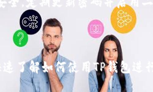   TP钱包如何快速充值买币：新手指南 / 

 guanjianci TP钱包, 充值, 买币, 数字货币 /guanjianci 

## 内容主体大纲

1. **什么是TP钱包？**
   - 定义与作用
   - TP钱包的功能特点

2. **TP钱包支持哪些币种？**
   - 常见币种介绍
   - 支持的数字资产扩展

3. **TP钱包充值步骤详解**
   - 创建钱包账号
   - 如何导入现有钱包
   - 为何选择充值至TP钱包？

4. **充值方式介绍**
   - 银行转账
   - 支付宝、微信支付
   - 其它支付方式对比

5. **如何交易买币？**
   - 选择交易所
   - 购买流程
   - 注意事项

6. **充值与买币的安全性分析**
   - 安全性评估
   - 如何保护钱包安全？

7. **常见问题解答**
   - FAQ汇总

---

## 1. 什么是TP钱包？

### 定义与作用

TP钱包是一款支持多种数字资产的多功能钱包，用户可以通过TP钱包进行存储、管理和交易各种数字货币。它的设计旨在提供一个安全、便捷的环境，使用户能够轻松地参与加密货币的生态系统。

### TP钱包的功能特点

TP钱包支持多种主流数字货币，如比特币、以太坊和Ripple等，同时还有着内置的交易平台，用户可以实现一键式的买币和卖币操作。此外，它还支持转账、兑换等多项功能，适合不同需求的用户。

## 2. TP钱包支持哪些币种？

### 常见币种介绍

TP钱包支持多种主流币种，包括但不限于比特币（BTC）、以太坊（ETH）、瑞波币（XRP）等。通过选择合适的币种，用户可以根据市场动态进行投资决策。

### 支持的数字资产扩展

除了主流的数字货币，TP钱包还支持众多小众币种，用户可以根据自己的需求进行多样化投资。若用户希望了解最新更新，可以访问TP官网。

## 3. TP钱包充值步骤详解

### 创建钱包账号

要使用TP钱包，首先需要下载并安装官方的TP钱包应用。安装完成后，按照指示进行账号注册与钱包创建。在创建过程中，务必要妥善保存私钥和助记词。

### 如何导入现有钱包

如果用户已经有现成的钱包，可以通过导入功能，将现有的钱包地址和助记词导入TP钱包。此步骤简单有效，有助于用户集中管理不同的数字资产。

### 为何选择充值至TP钱包？

TP钱包因其安全性高、操作便捷，受到越来越多用户的青睐。它不仅能存储多种数字资产，还能直接在应用内进行交易，极大地方便了用户的资金管理。

## 4. 充值方式介绍

### 银行转账

银行转账是一种常见的充值手段，用户可以将资金从自己的银行账户直接转入TP钱包。该方式相对安全，但转账时间可能较长。

### 支付宝、微信支付

现代支付工具如支付宝和微信支付也被TP钱包支持。用户可以在钱包内直接使用这些付款方式进行充值，操作简单，资金到账一般较快。

### 其它支付方式对比

除了银行转账和移动支付，TP钱包也支持其它一些支付方式，如信用卡和第三方支付平台。在选择充值方式时，用户可以根据自己的需求和方便程度进行选择。

## 5. 如何交易买币？

### 选择交易所

购买数字货币的第一步是选择一个可靠的交易所。用户可以选择支持TP钱包的交易平台，以确保交易的安全性与便捷性。

### 购买流程

在交易所中，用户需要选择希望购买的币种，输入金额，确认交易信息后进行支付。一旦支付成功，所购币种会直接存入TP钱包。

### 注意事项

在购买数字货币时，用户需要关注市场行情，选择适合的时机进行交易。此外，确保自己的账户安全，避免网络钓鱼等风险。

## 6. 充值与买币的安全性分析

### 安全性评估

TP钱包采用了多重安全措施，用户的资产相对安全。然而，用户依然需要时刻警惕，定期更新密码，并不向他人透露私钥和助记词。

### 如何保护钱包安全？

为了进一步保护自身资金，用户可以开启二次验证，定期备份钱包，并尽量避免在公共网络下进行交易。加强自身安全意识，极大地降低资金被盗风险。

## 7. 常见问题解答

### 1. TP钱包支持哪些货币？

TP钱包支持如比特币、以太坊、瑞波币等多种主流货币，以及一些小众数字资产。用户可前往官方查询最新支持币种信息。

### 2. 充值后多久能到账？

充值到账时间与用户选择的支付方式有关。一般来说，支付工具如支付宝、微信支付到账较快，而银行转账则可能需要几个小时到几天。

### 3. 如何找回丢失的私钥？

私钥一旦丢失，将无法找回。因此务必将私钥和助记词保存在安全的地方。可以将其写在纸上存放，确保安全。

### 4. 如何避免被欺诈？

用户在进行充值和交易时应选择正规的交易所及支付渠道，避免通过陌生链接进行操作。同时需要增强安全意识，谨防诈骗。

### 5. 如何查看交易记录？

用户可在TP钱包应用内找到交易记录功能，查看过往的充值和交易记录，以便追踪资金流动。

### 6. TP钱包的手续费是多少？

TP钱包的手续费通常根据不同币种和交易方式会有所不同。用户可参考TP钱包官方公告或在交易时查看具体手续费信息。

### 7. 使用TP钱包买币是否安全？

使用TP钱包进行买币操作相对安全，但用户需提高自身安全意识，确保账户信息的安全，定期更新密码并启用二次验证等措施。

---

以上是TP钱包充钱买币的完整指南与常见问题解答。希望能帮助到那些新手用户快速了解如何使用TP钱包进行充值和买币的流程。若有其它疑问，欢迎随时咨询！