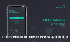 TP钱包赠送活动：到账时间