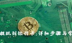 TP钱包如何提现到银行卡：